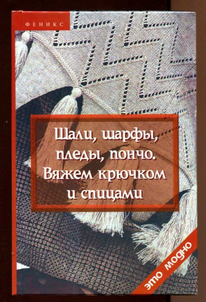 Чижик Т. Б, Чижик М. В. Шали, шарфы, пледы, пончо. Вяжем крючком и спицами