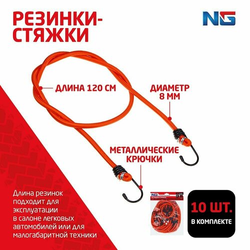 Резинки-стяжки NG набор 10 шт 120 см D-8 мм металлические крючки 1164₽