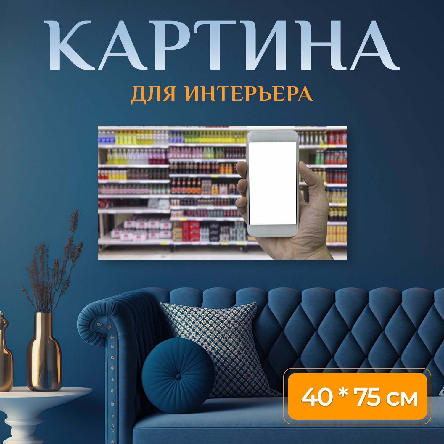 Картина на холсте "Магазин, бизнес, интерьер" на подрамнике 75х40 см. для интерьера