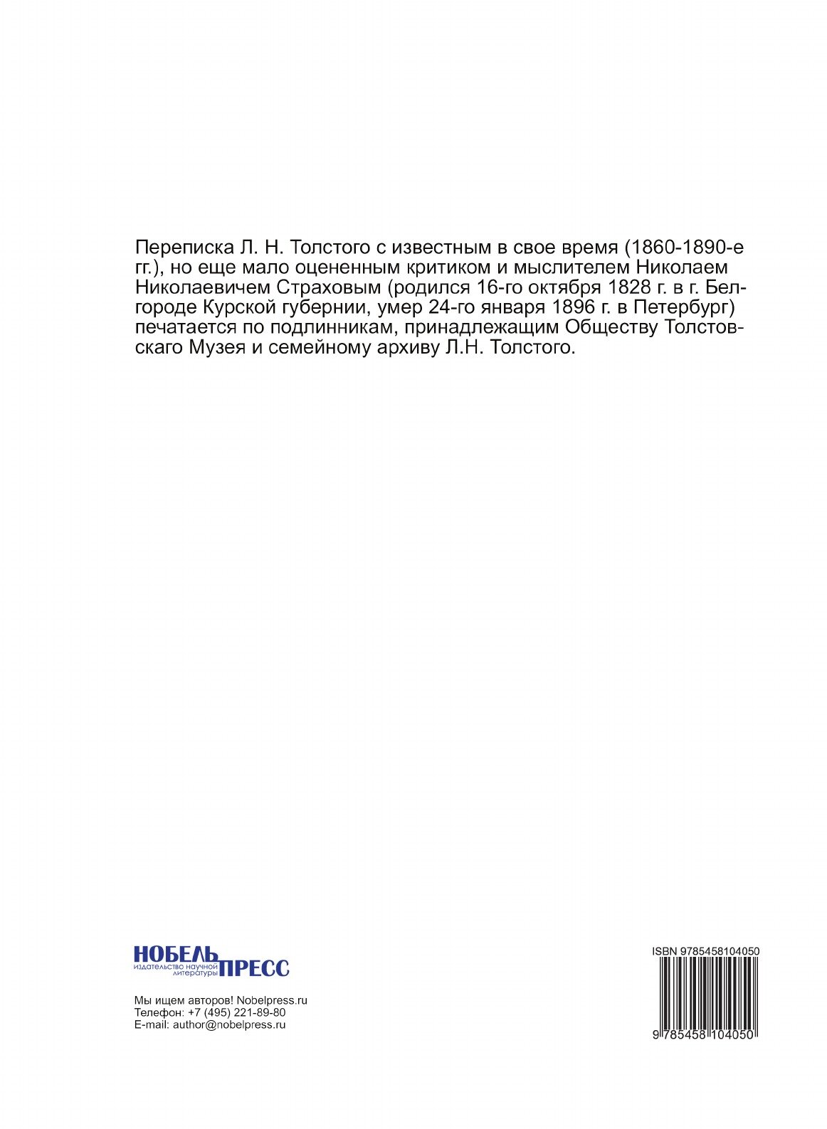 Книга Переписка л, Н, толстого С Н, Н, Страховым: 1870-1894, толстовский Музей, том 2 - фото №2