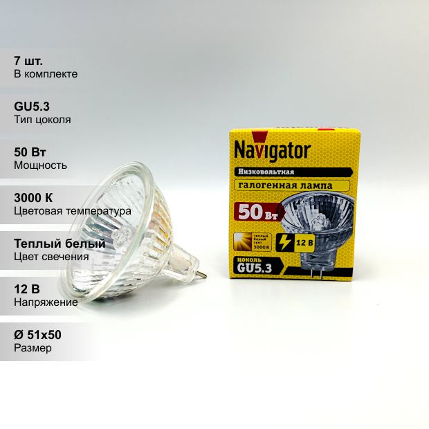 (7 шт.) Низковольтная галогенная лампочка Navigator MR16, мощность 50 Вт, напряжение питания 12 В, цветовая температура 3000 К, теплый белый свет, цоколь GU5.3, диммируемая, размер 51х50 мм