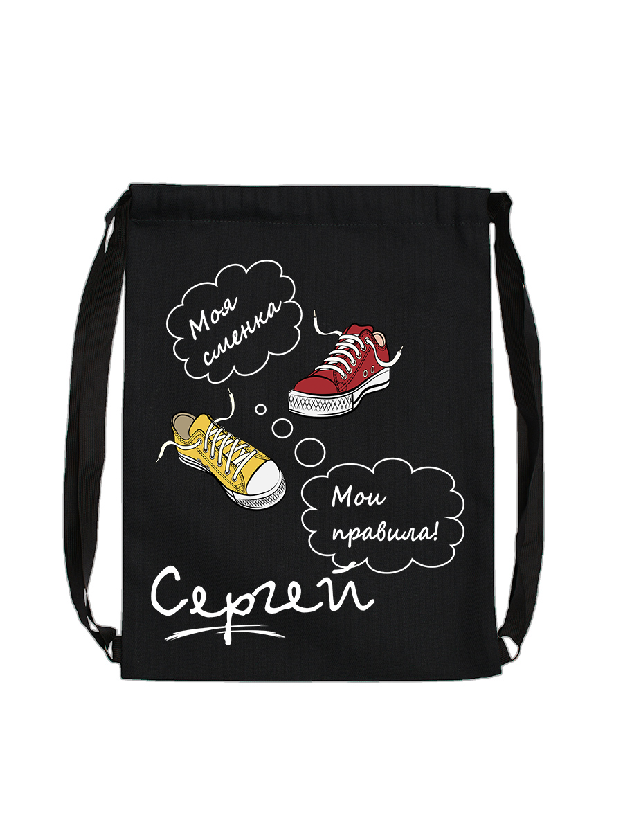 Мешок для обуви "Моя сменка. Сергей" — фото 1