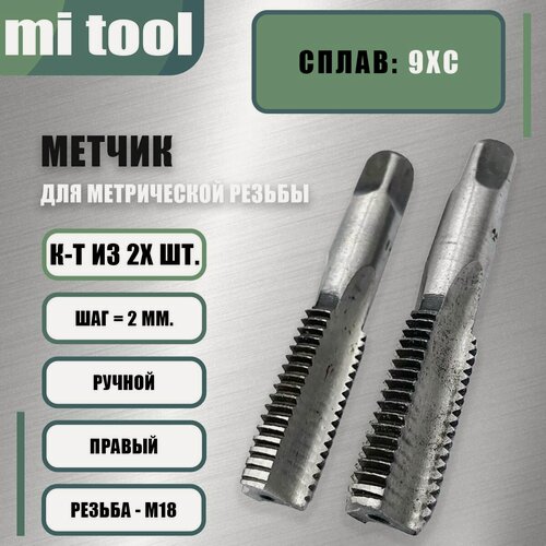 Изображение товара Метчик М 18х2,0 ручной 2шт