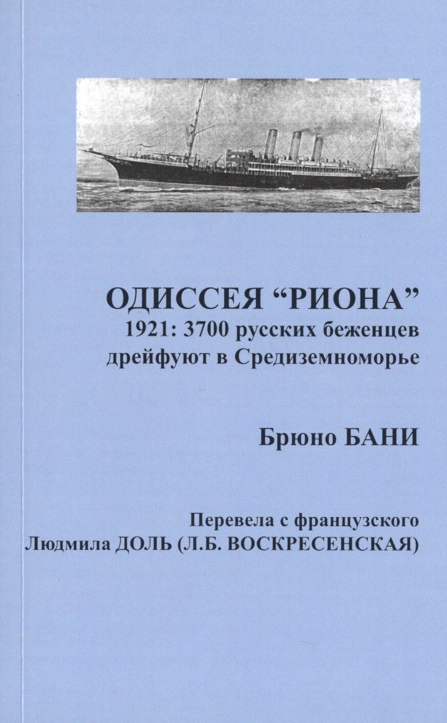 Одиссея "риона". 1921: 3700 русских беженцев дрейфуют в Средиземноморье