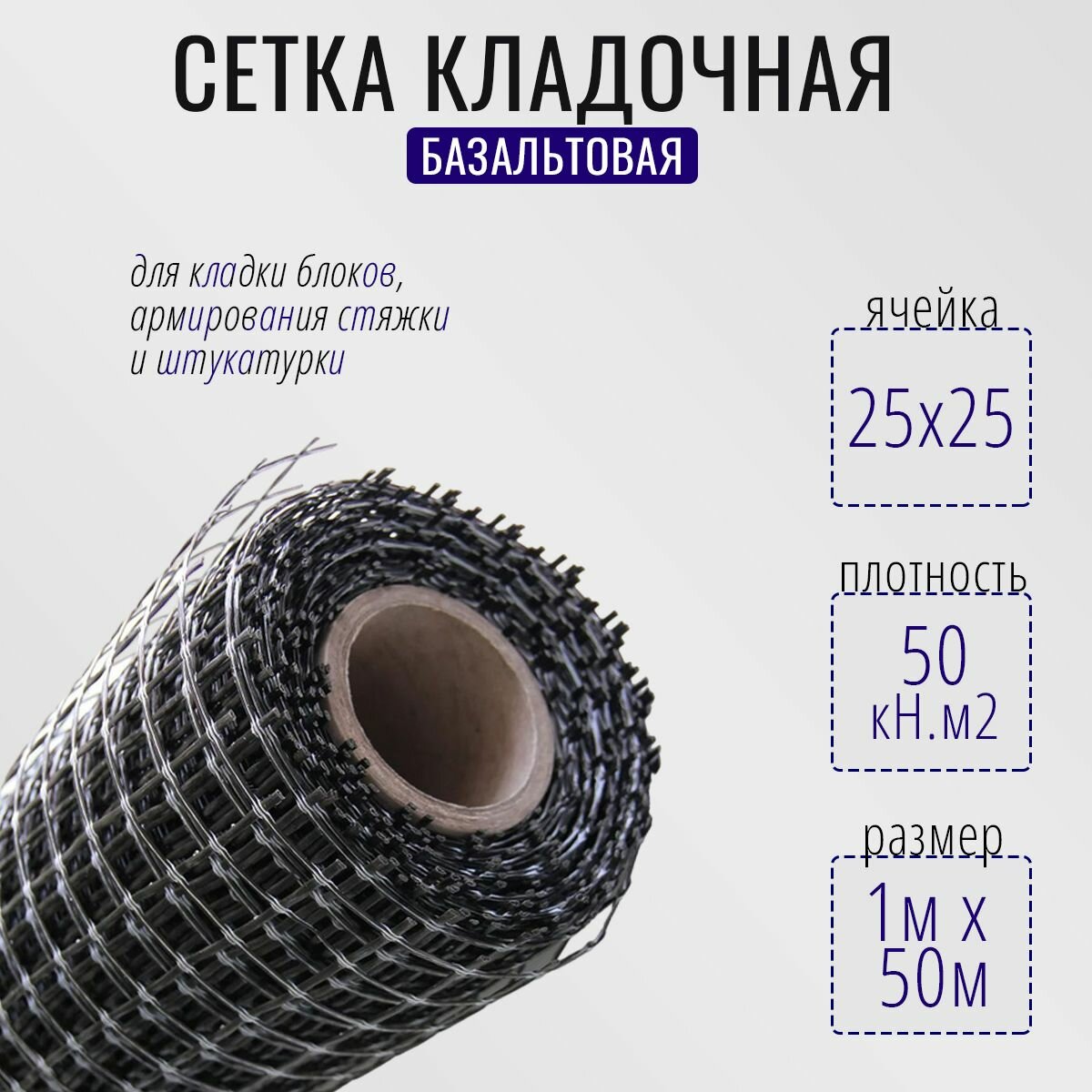 Сетка кладочная базальтовая 25х25 30кН. м2 для кладки блоков Эверестстрой