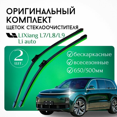 Щетки стеклоочистителя LIXiang L7 / L8 / L9 Li Auto/ Комплект дворников оригинальные 650 мм / 500 мм