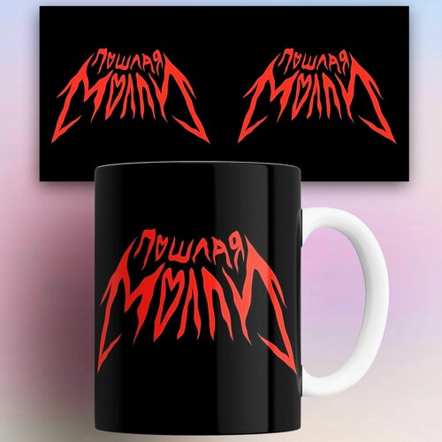 Кружка Пошлая Молли 330 мл