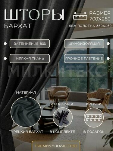 Изображение товара Шторы бархат велюр 260х700см комплект занавесок (260х350см - 2шт) для спальни, портьеры для гостиной комнаты и кухни, темно-серые однотонные, блэкаут затемнение, эффект до 80%