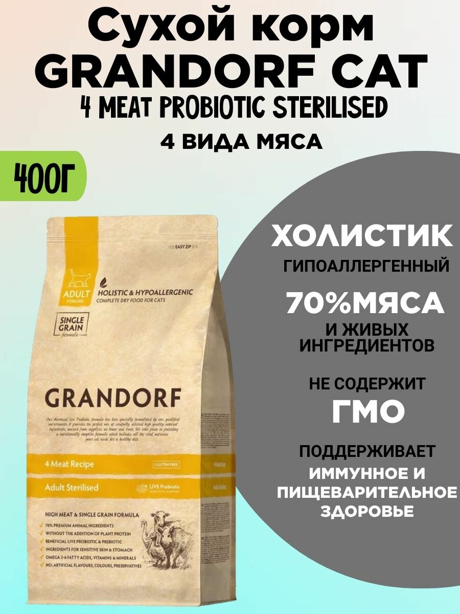 GRANDORF CAT 4 Meat PROBIOTIC STERILISED (4...