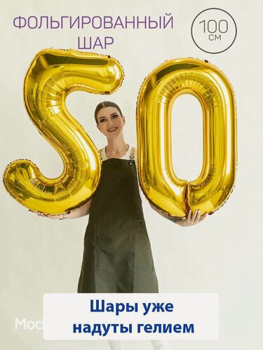 Изображение товара Воздушные шары с гелием на юбилей, шары на 50 лет - золотые цифры 50