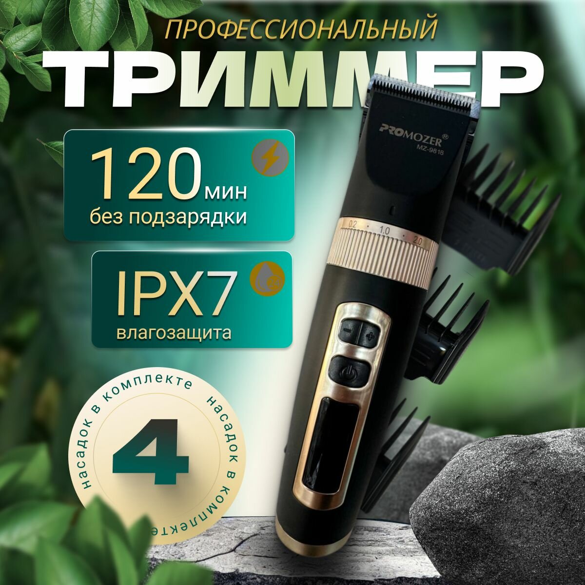 Машинка для стрижки волос PROMOZER MZ-9818