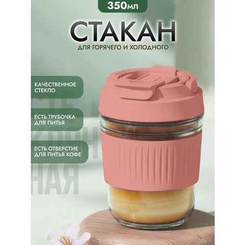 Стакан для холодных и горячих напитков Кофейная чашка 350 мл 276₽