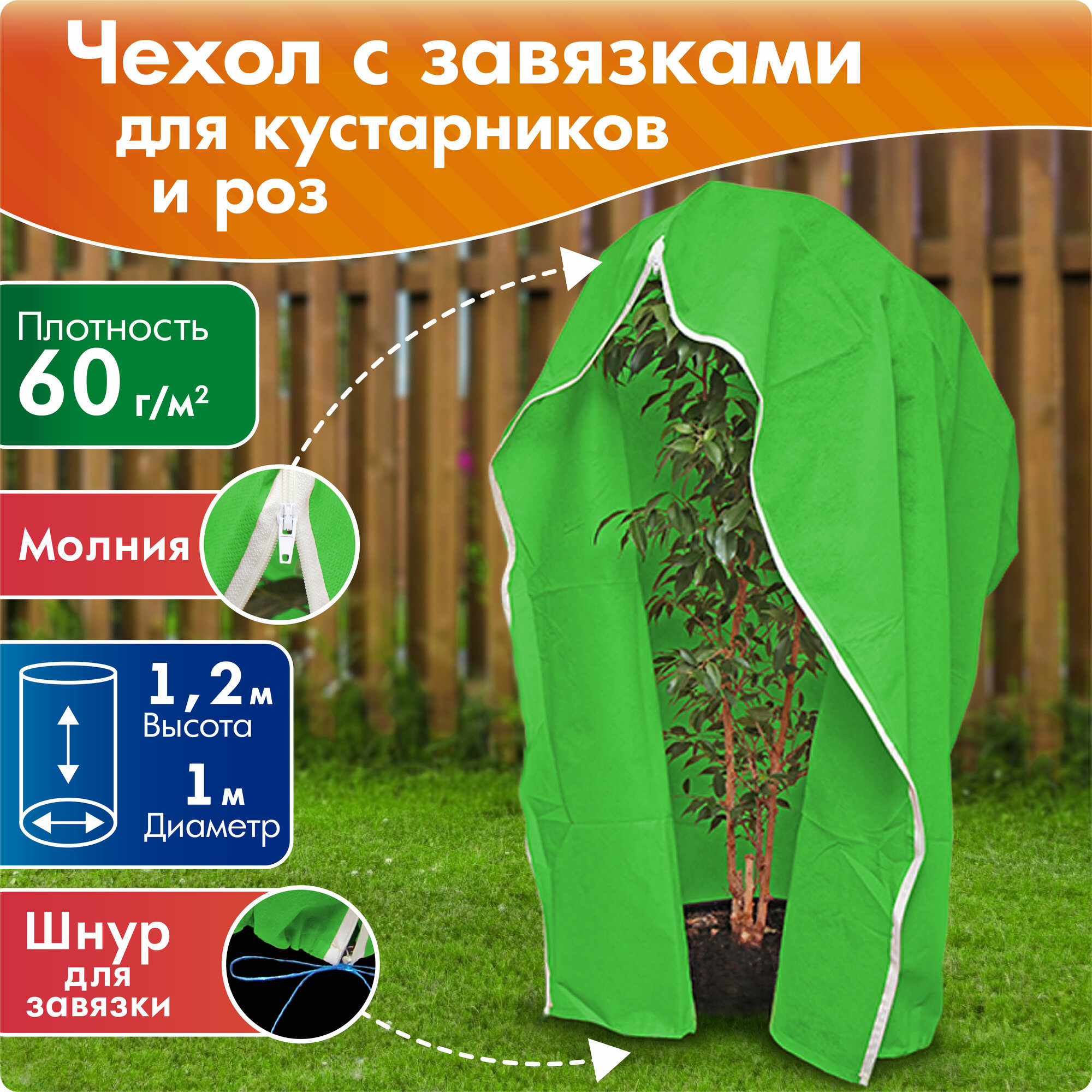 Чехол для кустарников и роз на молнии, высота 1,2 м, диаметр 1 м, цвет Микс