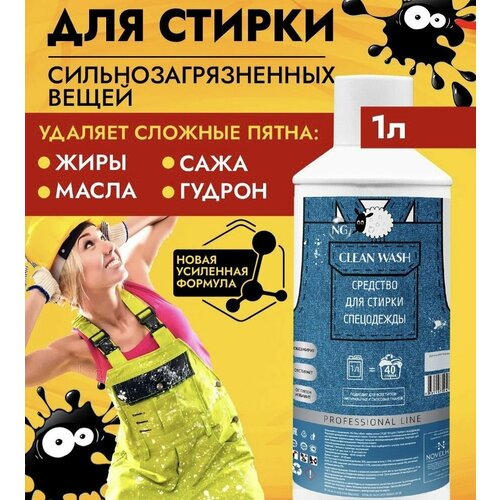 Гель для стирки спецодежды, средство для стирки сильнозагрязнённых вещей NG Clean Wash, 1л