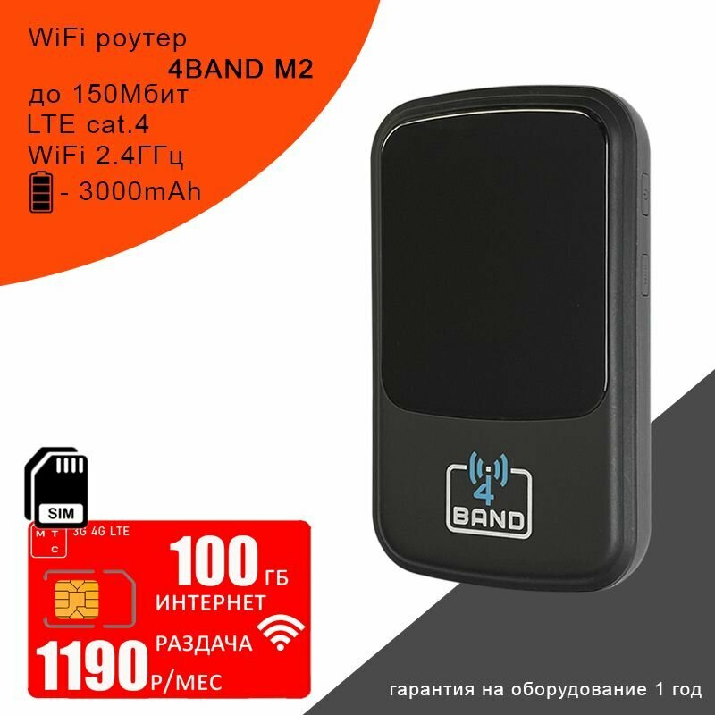 Wi-Fi роутер 4BAND M2 + сим карта с интернетом и раздачей 100ГБ за 1190