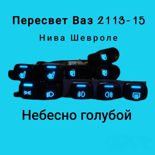 Пересвет кнопок Ваз 2113 21142110 Нива Небесный-голубой 2700₽