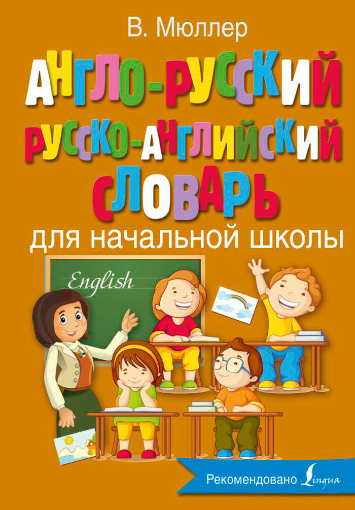 Мюллер В. "Англо-русский русско-английский словарь для начальной школы" твердый офсетная