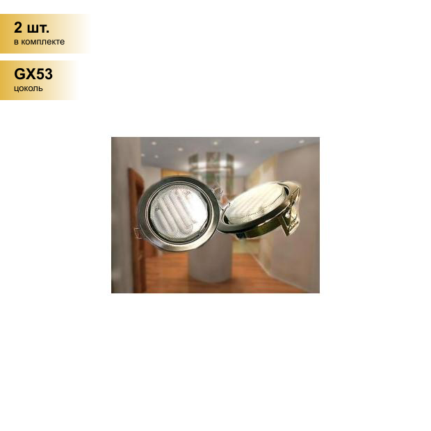 (2 шт.) Светильник встраиваемый Ecola GX53 H4 Сатин-Хром 38х106 FS53H4ECB