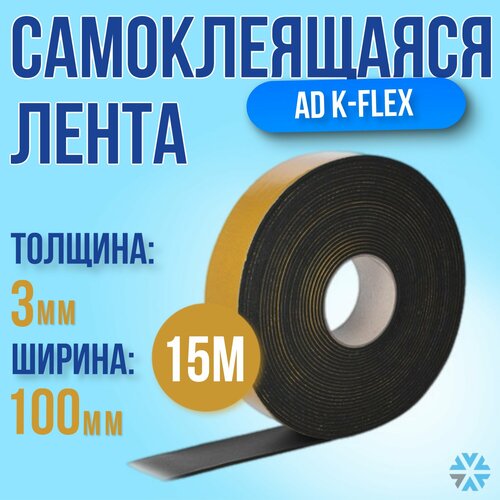Самоклеющаяся лента AD K-FLEX 3 x 100 - 15