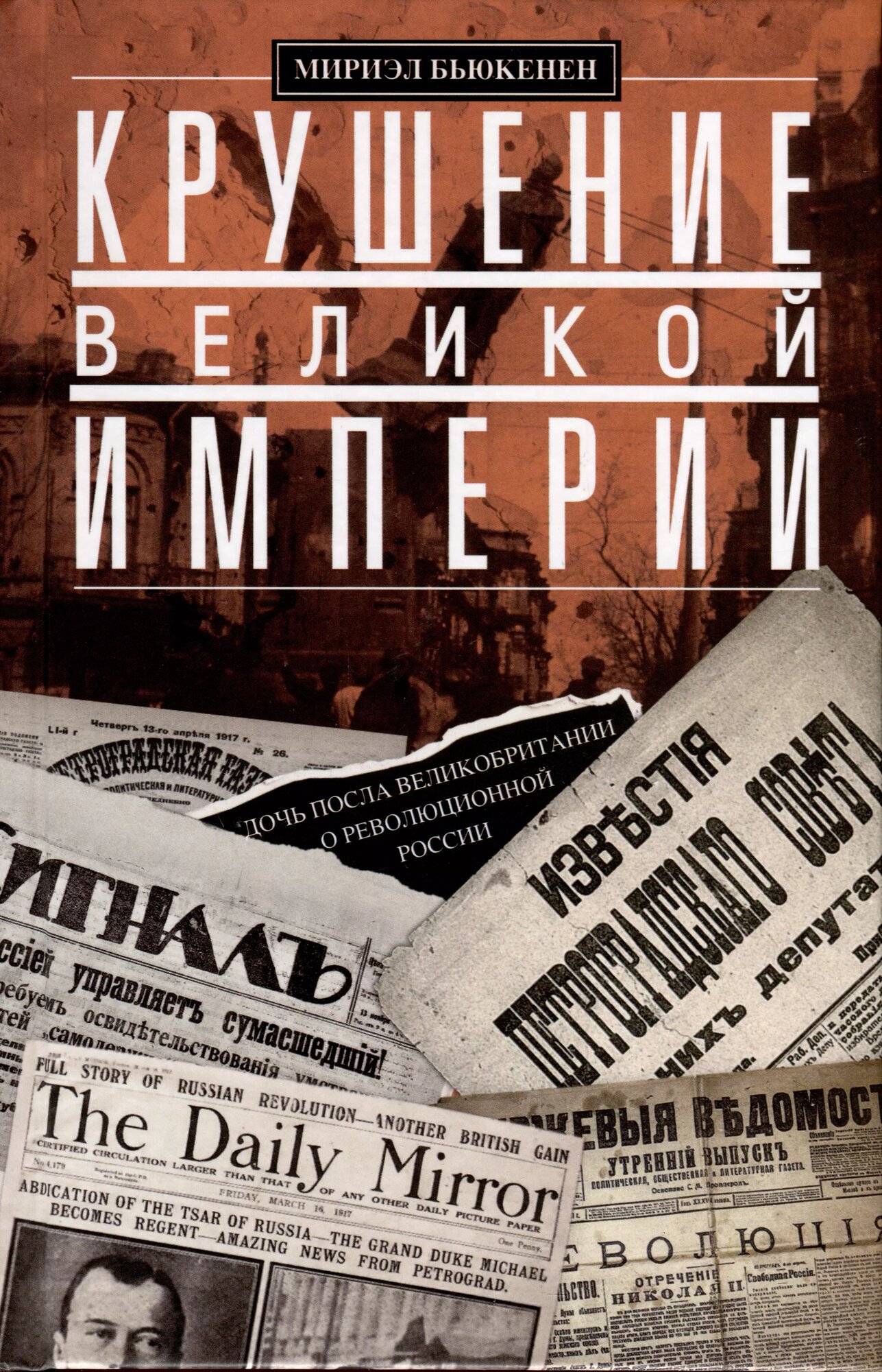 Крушение великой империи. Дочь посла Великобритании о революционной России (Мириэл Бьюкенен)