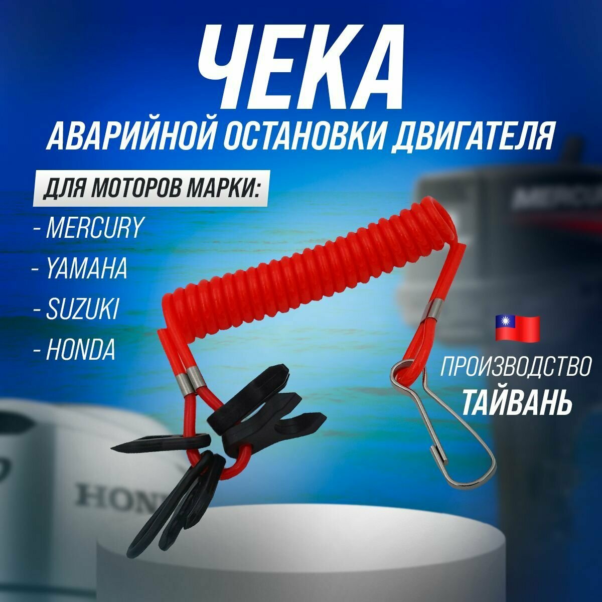 Чека аварийной остановки для лодочных моторов