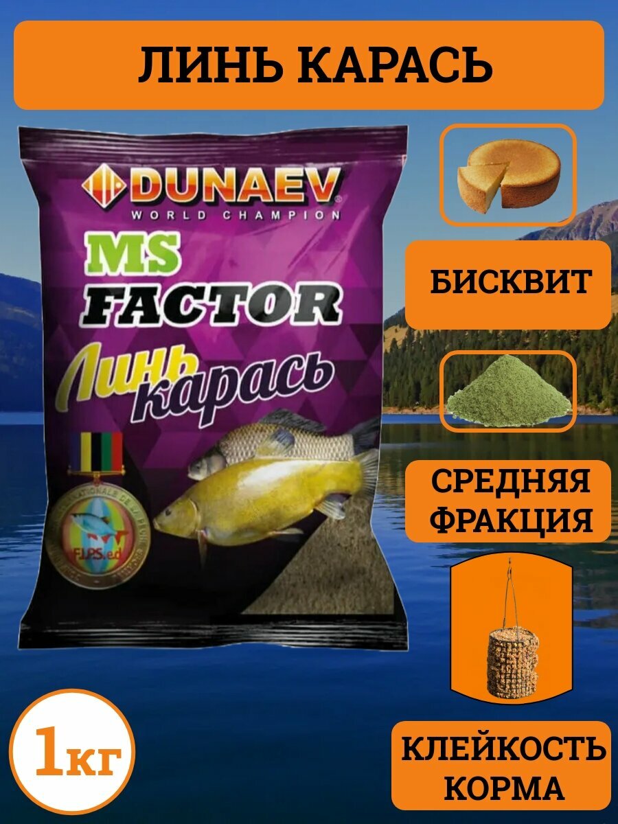 Прикормка дунаев MS FACTOR линь карась