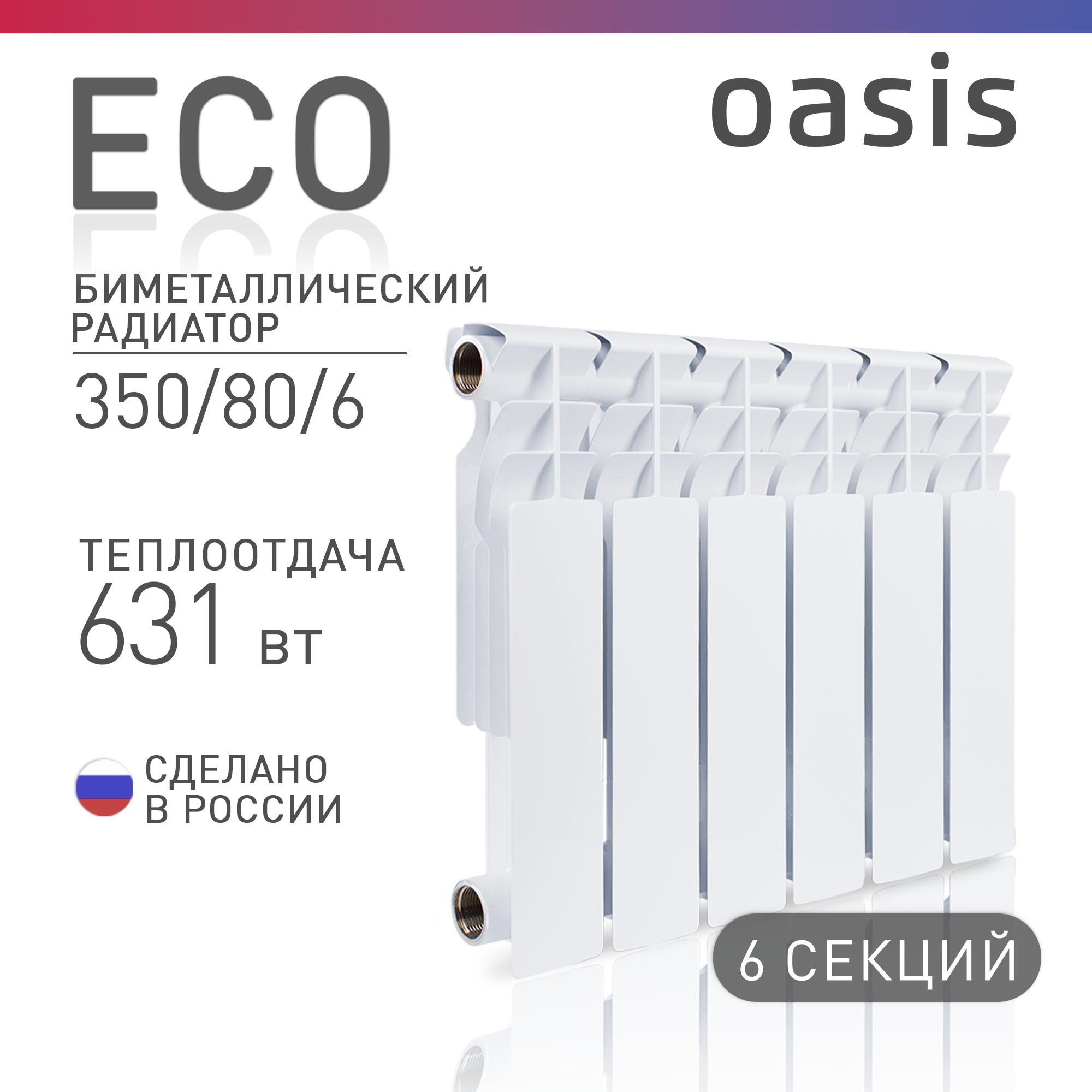 Радиатор отопления биметаллические Oasis Eco, модель 350/80/6, 6 секций / батарея