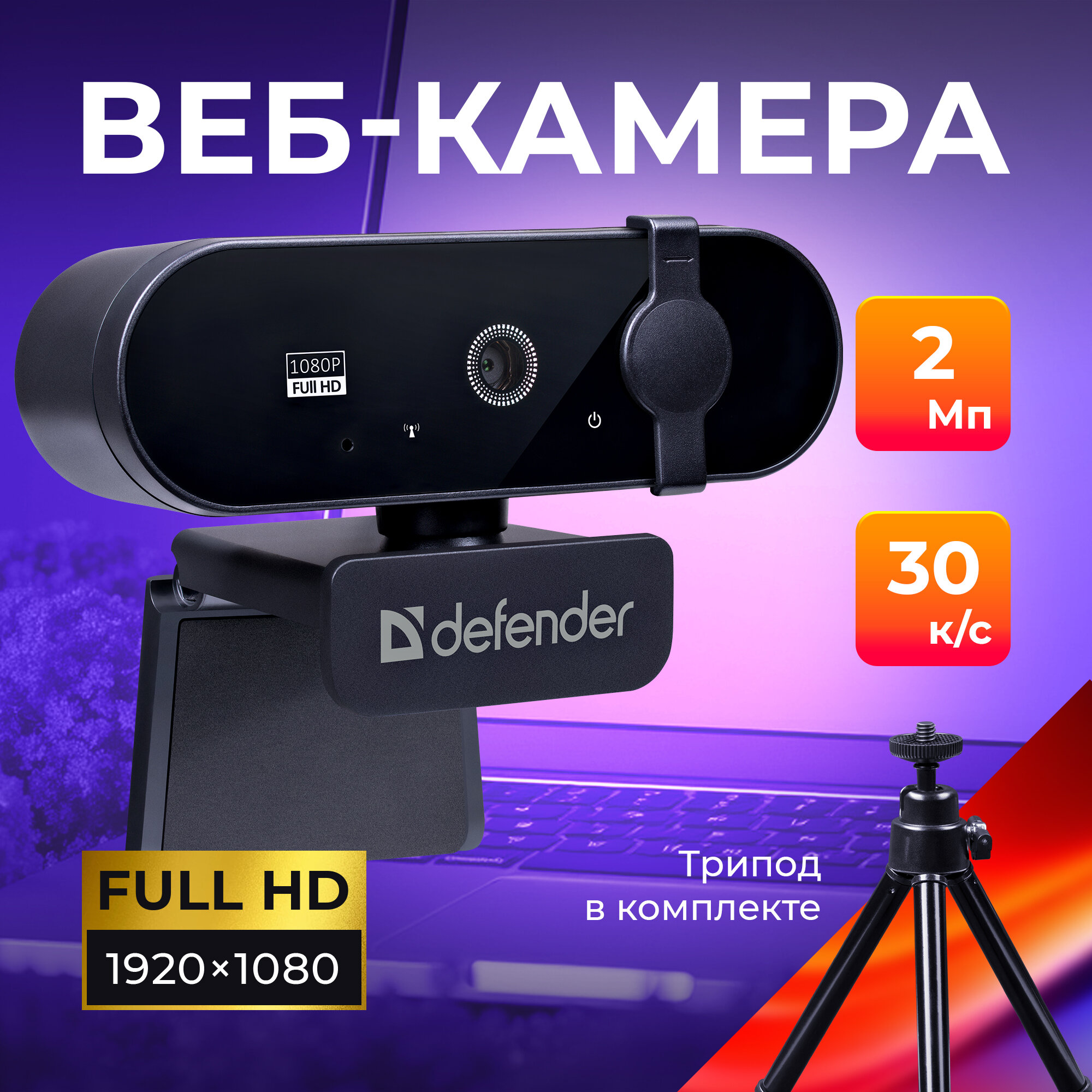 Веб-камера Defender G-lens 2580 FullHD 1080p, 2МП
