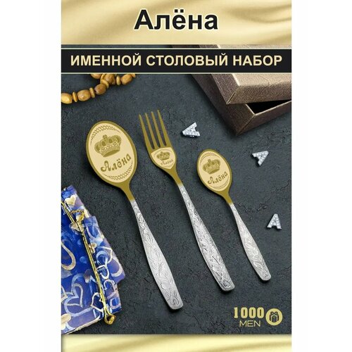Набор именных столовых приборов Алена золотистый, серебристый