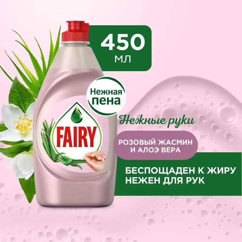 Средство для мытья посуды Fairy Нежные руки Розовый жасмин и Алоэ Вера 450 мл. — фото 1