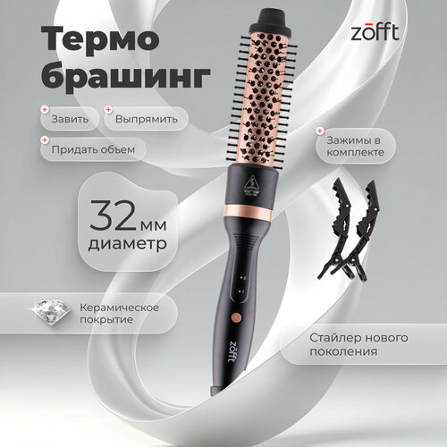Электрический термобрашинг Zofft Care С100 32 мм керамическое покрытие 2 режима нагрева 2 заколки в комплекте 290000₽