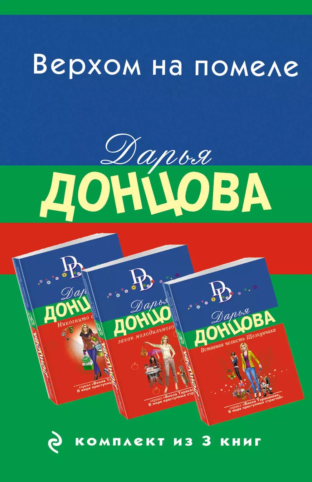 Верхом на помеле: Вставная челюсть Щелкунчика. Закон молодильного яблочка. Инкогнито с Бродвея (комплект из 3 книг) - фото №1