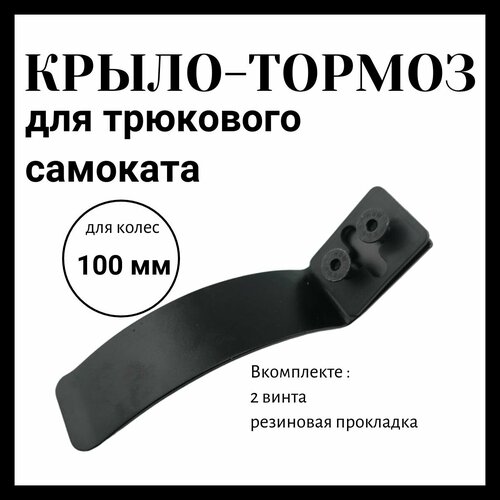 Заднее Крыло-тормоз для самоката на колесо 100 мм
