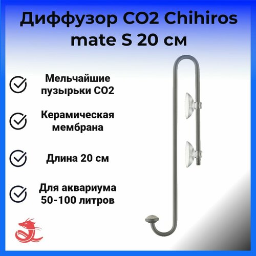 Диффузор СО2 Chihiros mate S 20 см