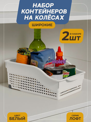 Изображение товара Контейнер Лофт на колесах широкий, набор 2 шт, цвет белый / Органайзер для кухни, ванной / Контейнер хозяйственный