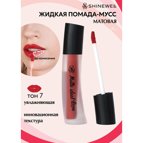 фото Shinewell матовая жидкая помада для губ matte ideal lips