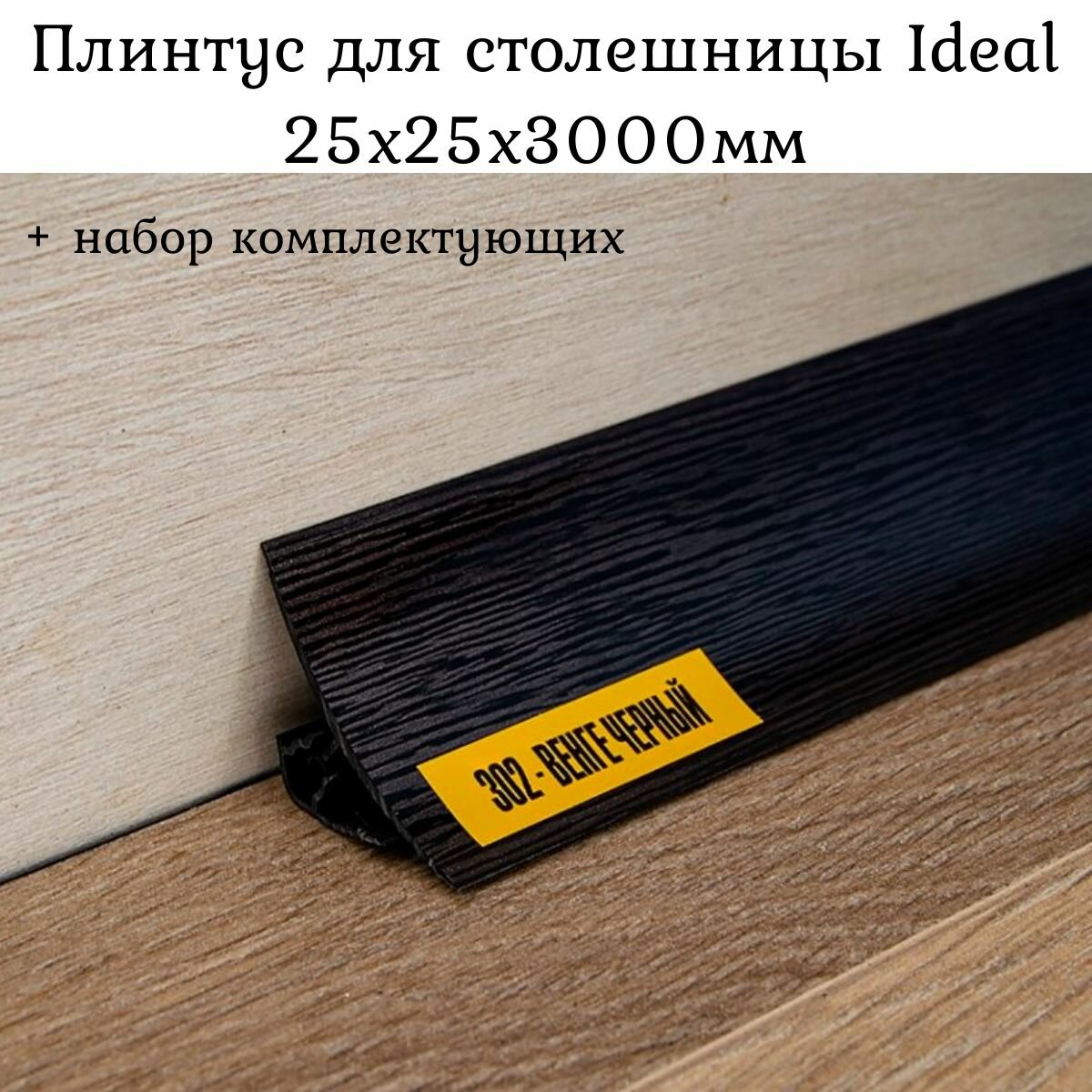 Плинтус для столешницы на кухню Ideal Венге черный 25x25x3000мм + набор комплектующих
