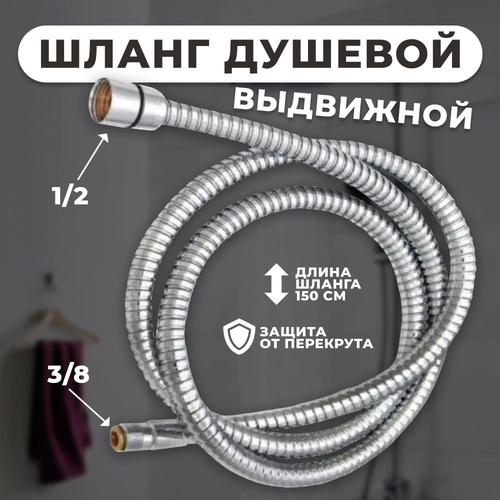 Шланг выдвижной универсальный для лейки 611₽