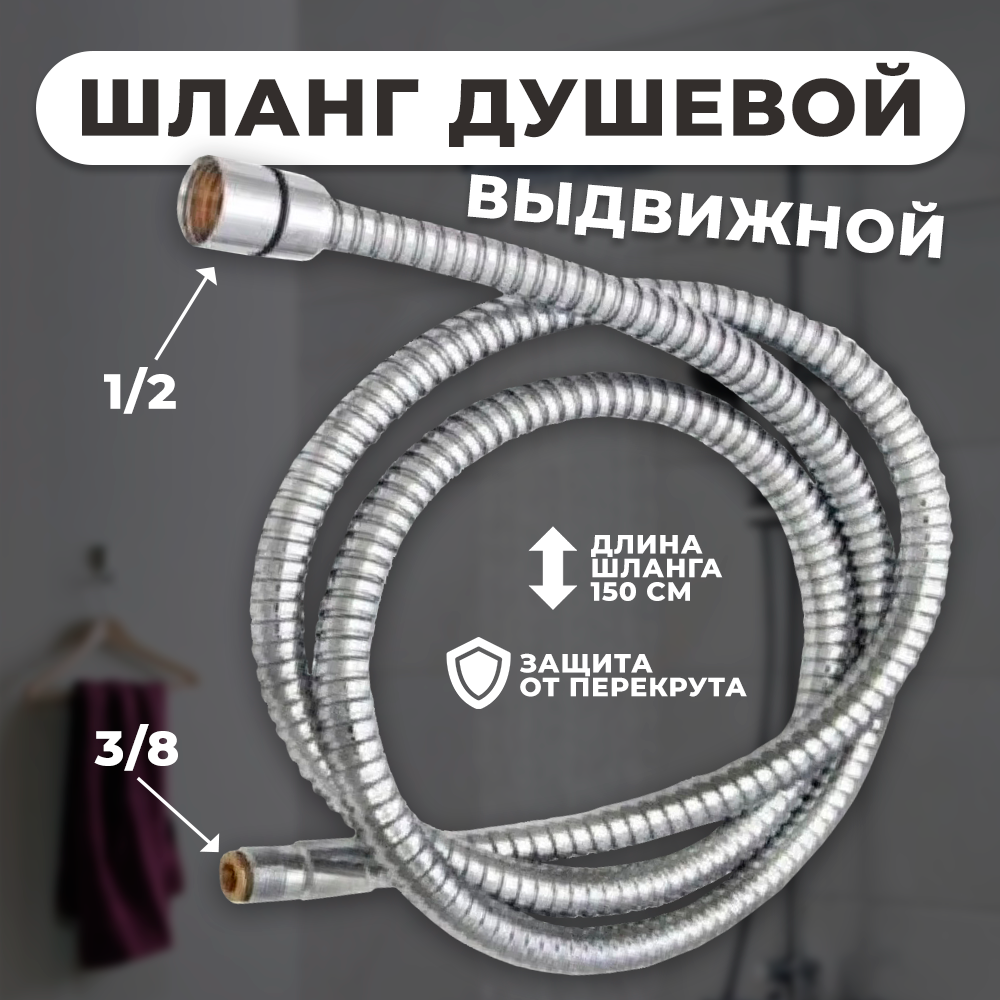 фото Шланг выдвижной ( универсальный ) для лейки