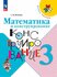 Математика и конструирование. 3 класс. ФГОС Новый.