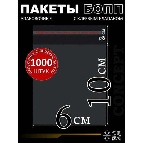 Прозрачные пищевые бопп пакеты фасовочные, 1000 штук, 6х10 см