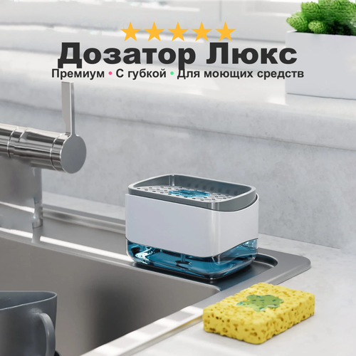 Дозатор для моющих средств и жидкого мыла CLEAN MASTER с губкой в подарок на кухню для жены и мамы премиум 499₽
