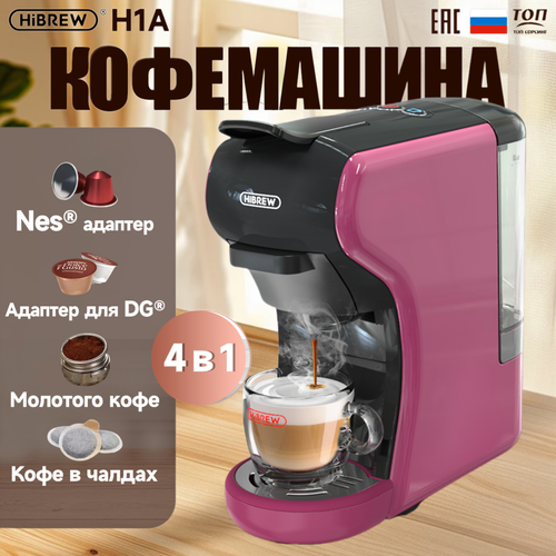 Капсульная кофемашина Hibrew H1A фиолетовыйЕАС-сертификат совместимый Капсулы Nespresso 10900₽