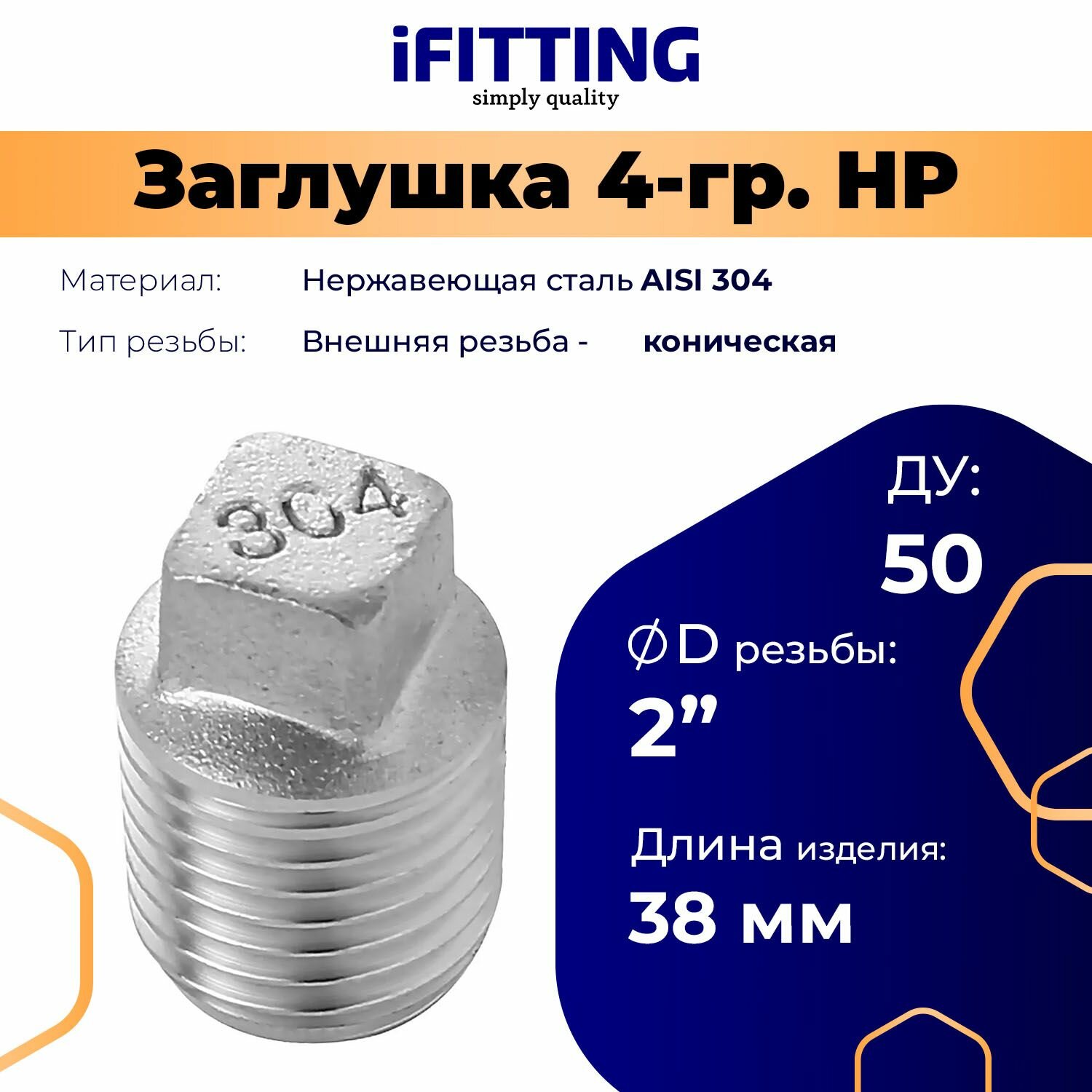 Заглушка 2 дюйма iFitting, нержавеющая сталь, четырехгранная, DN50, наружная резьба