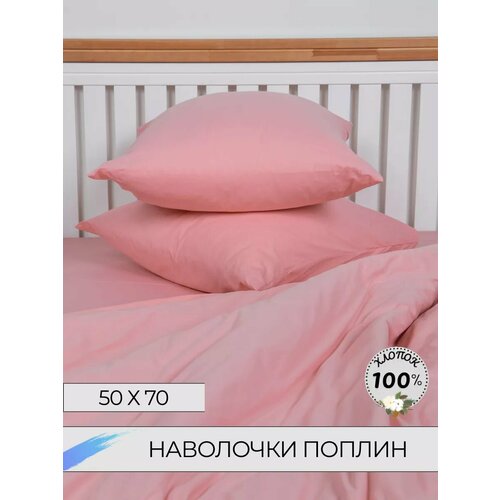 Наволочки 50х70 - 2шт Поплин 520₽