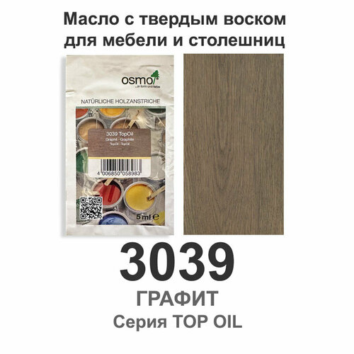 Масло с твердым воском для мебели и столешниц Osmo 3039 TopOil 5 мл. (Графит)