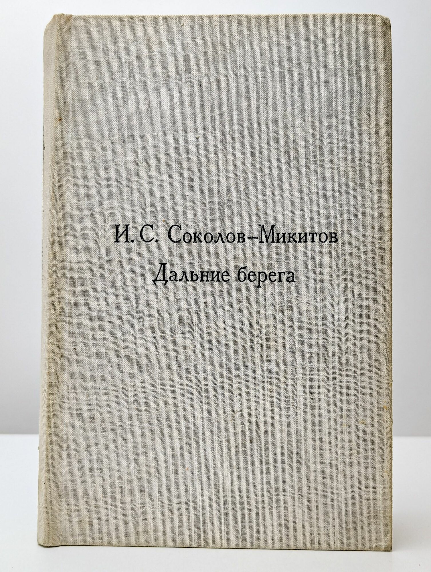 Дальние берега