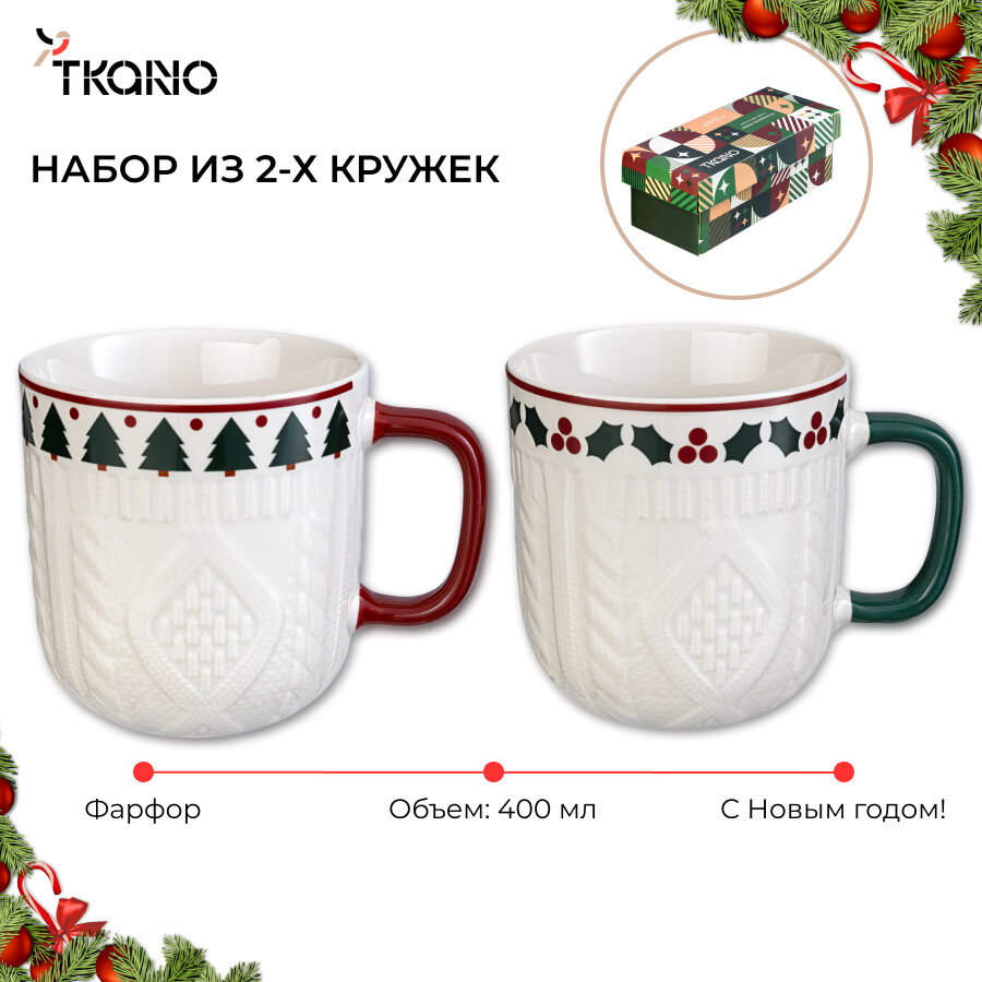 Набор из двух кружек 400 мл Warm Celebration новогодняя New Year фарфоровая Essential Tkano TK24-NY_CU0001