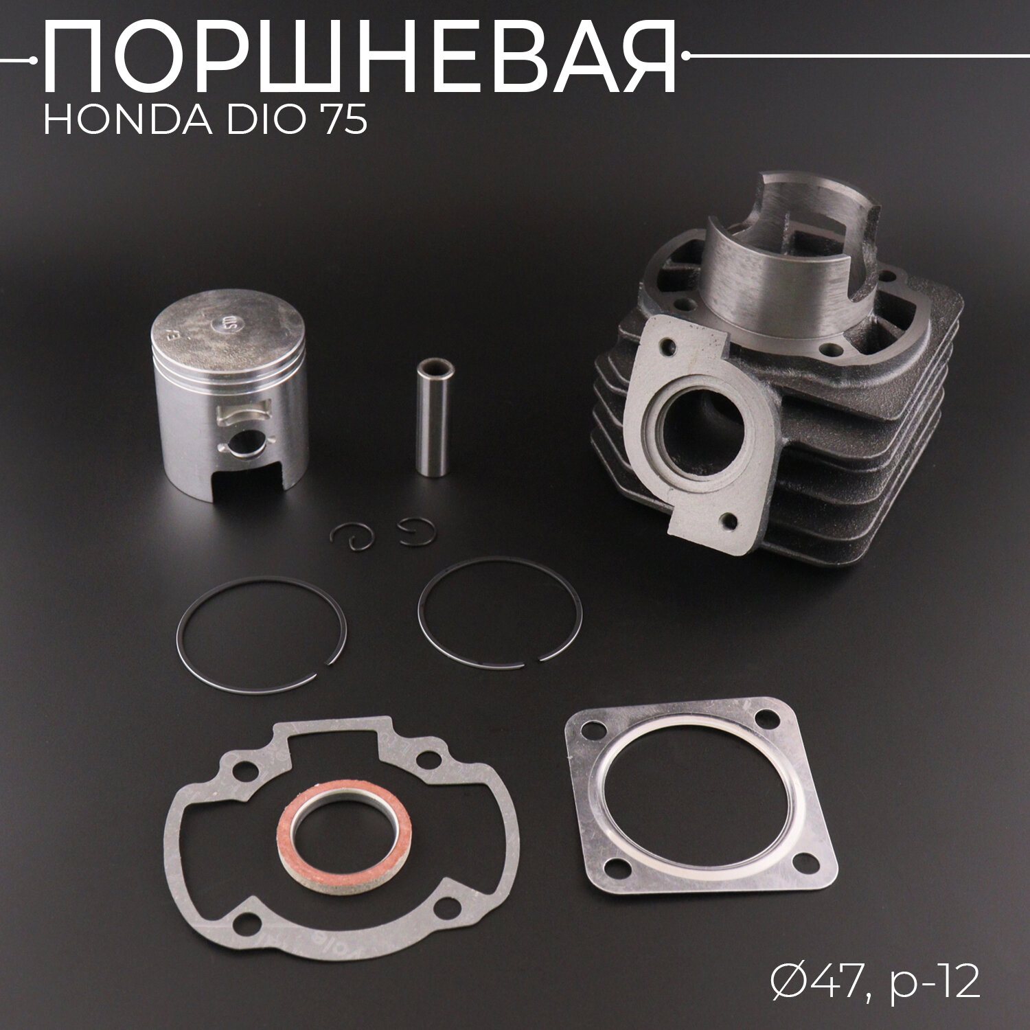 Поршневая (ЦПГ) Honda DIO 75 (D-47, p-12) "KOMATCU"