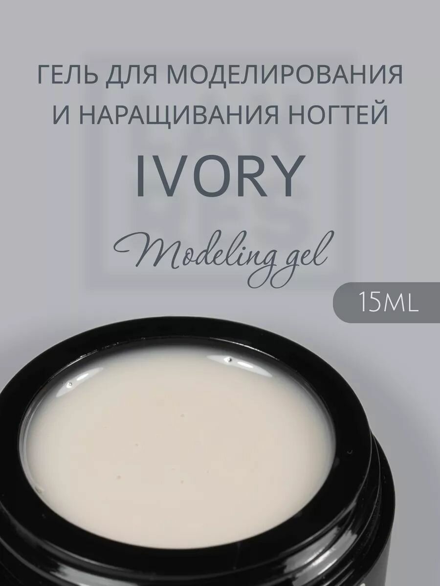 Гель для моделирования Modeling Gel Ivory 15 мл